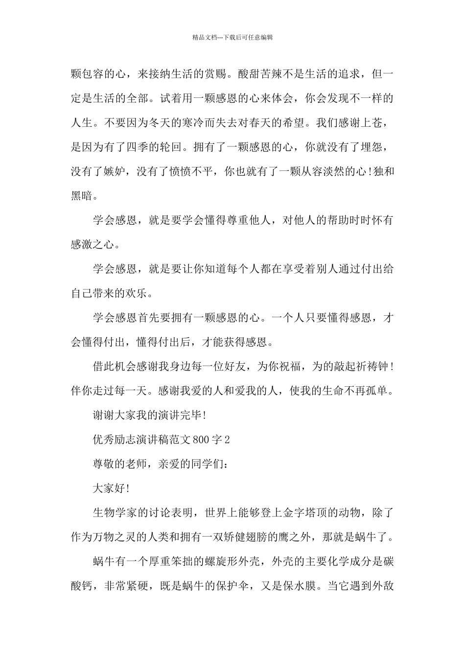 优秀励志演讲稿范文800字5篇_第2页