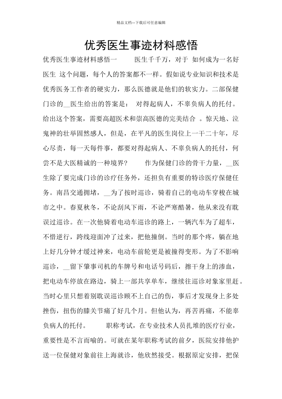 优秀医生事迹材料感悟_第1页