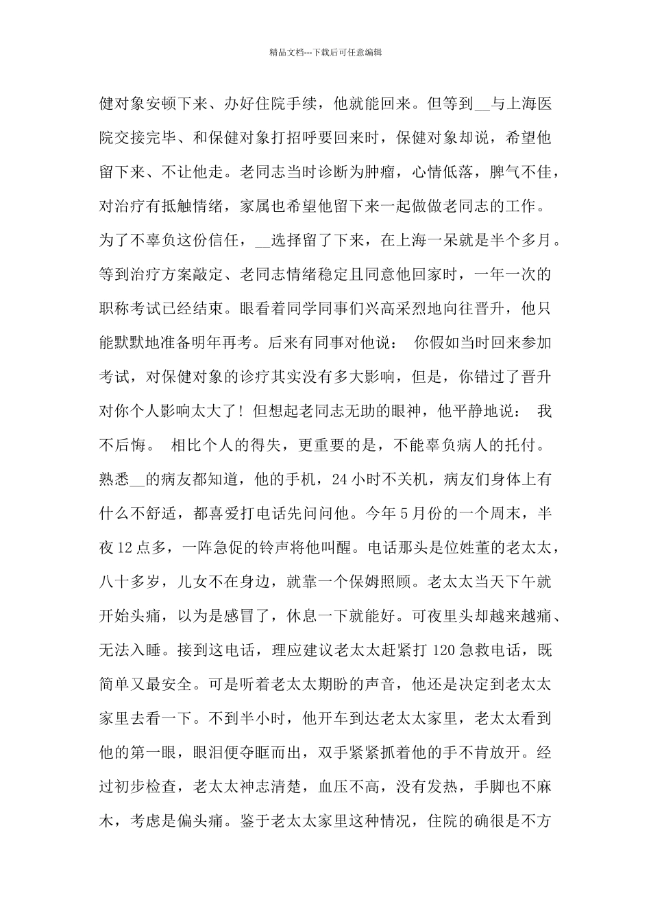 优秀医生事迹材料感悟_第2页