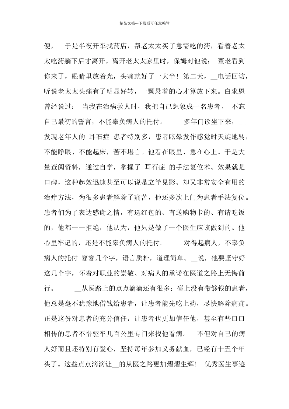 优秀医生事迹材料感悟_第3页