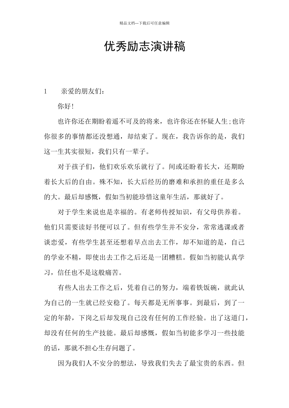 优秀励志演讲稿_第1页