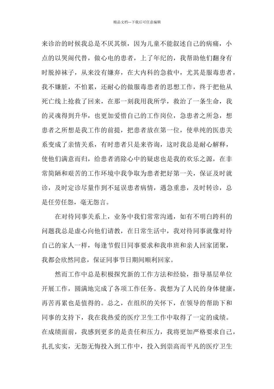 优秀医师个人主要事迹_第2页
