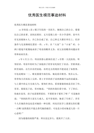 优秀医生模范事迹材料