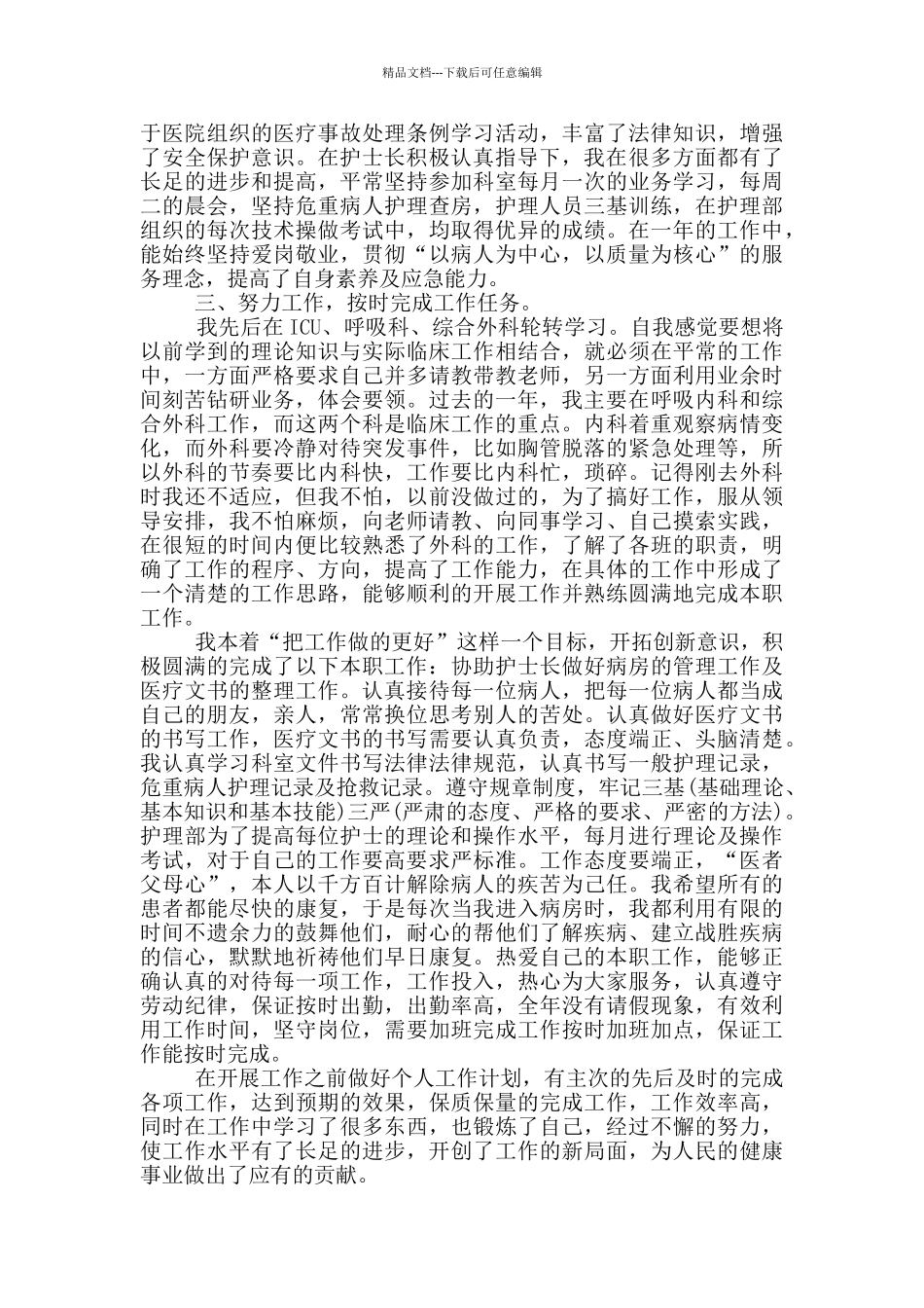 优秀医院职员个人工作总结范本_第2页