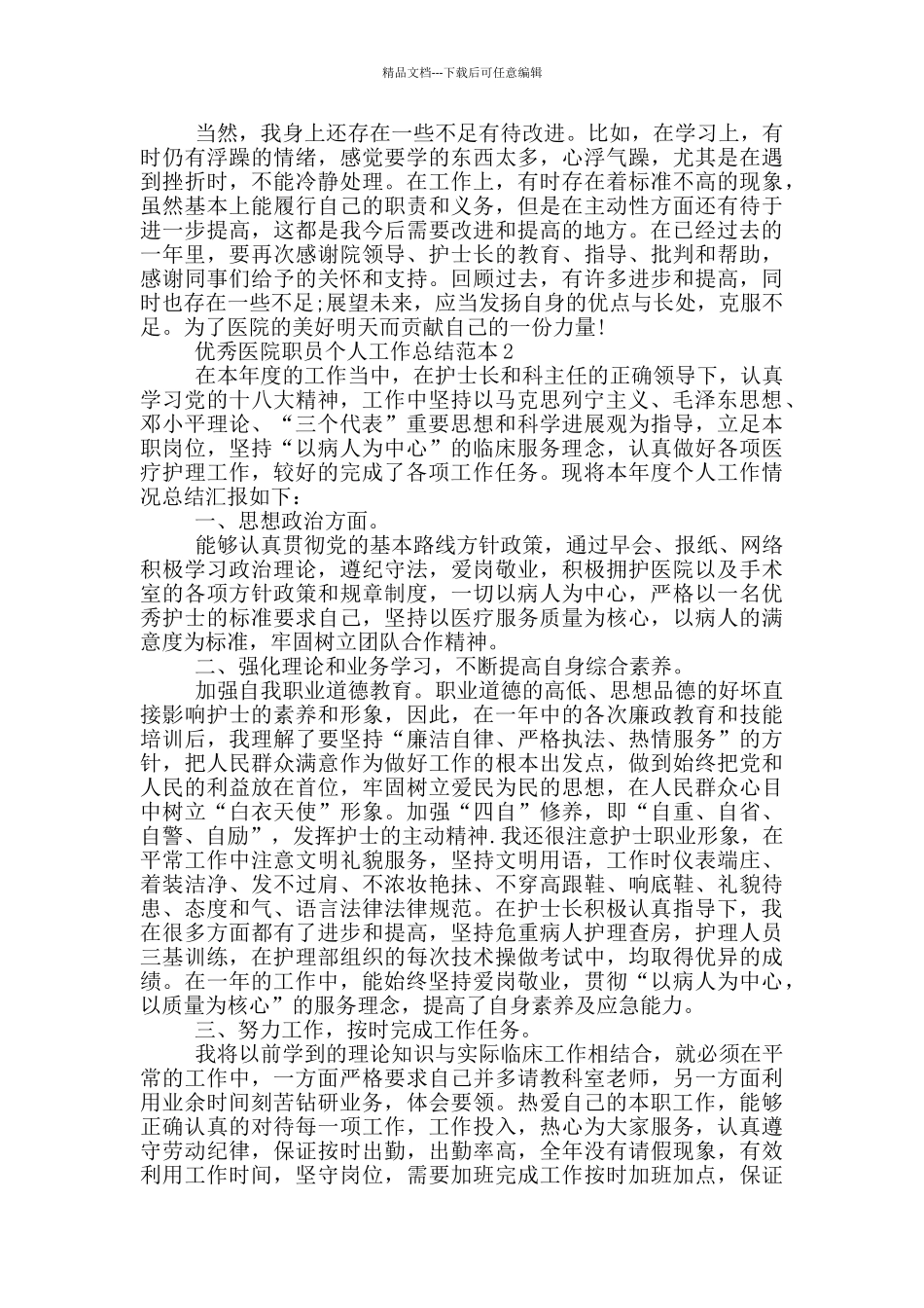 优秀医院职员个人工作总结范本_第3页