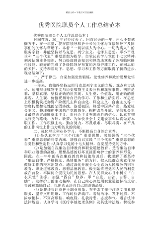 优秀医院职员个人工作总结范本