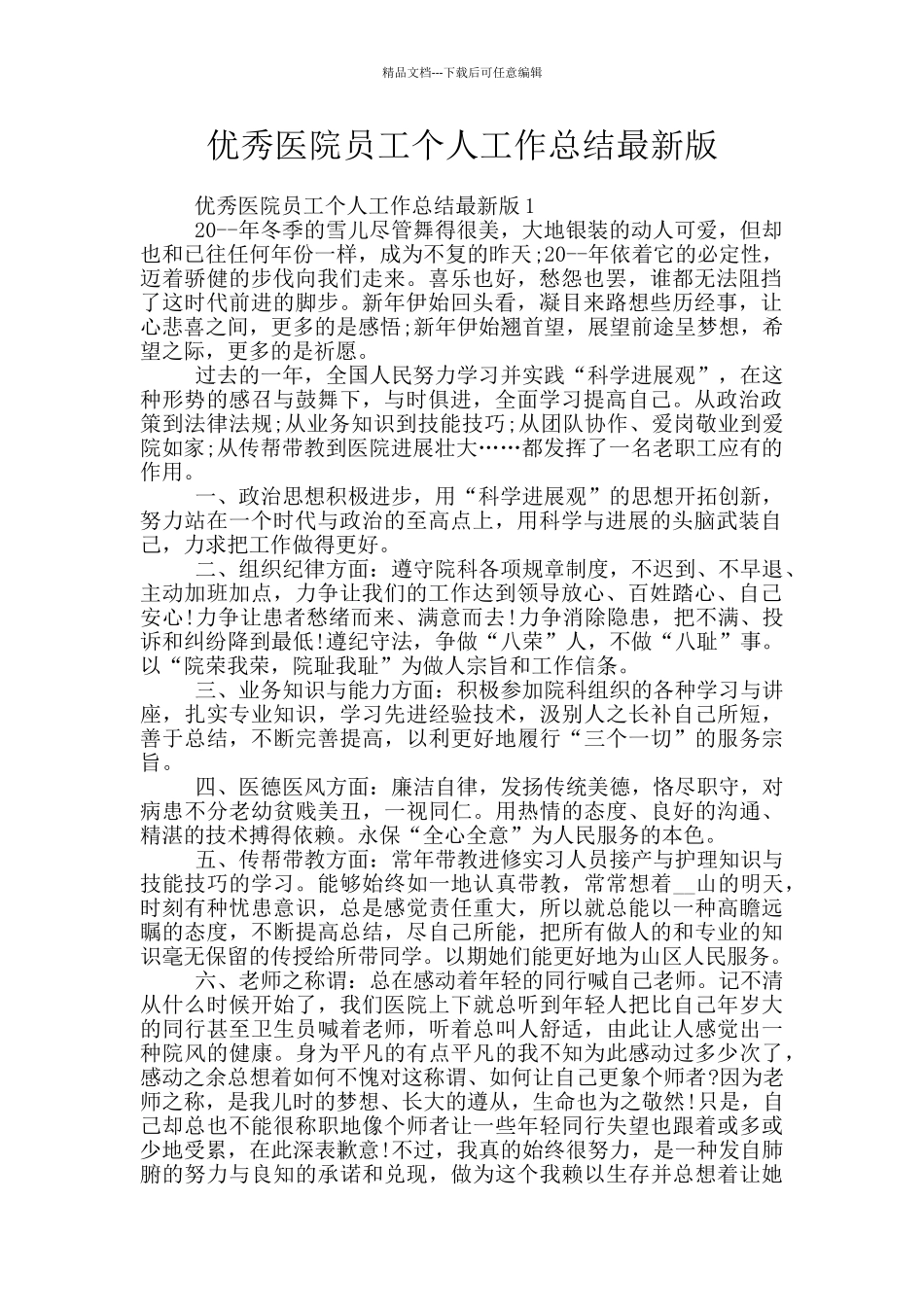 优秀医院员工个人工作总结最新版_第1页