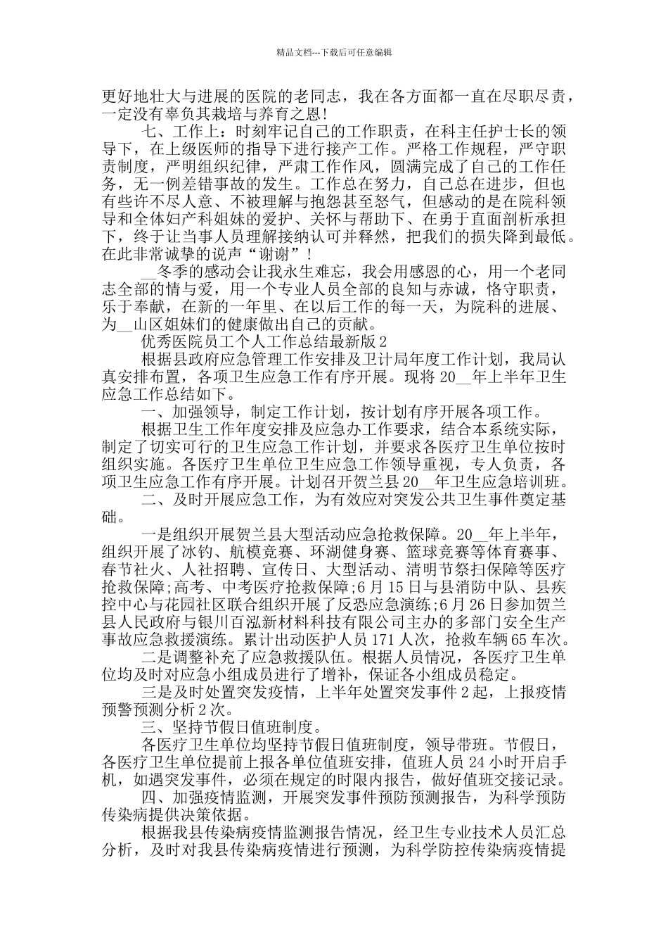 优秀医院员工个人工作总结最新版_第2页