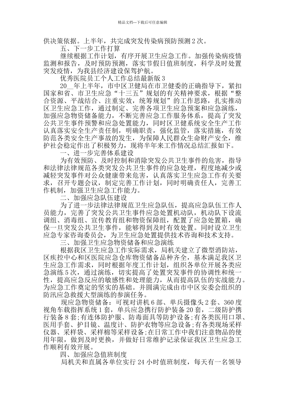 优秀医院员工个人工作总结最新版_第3页