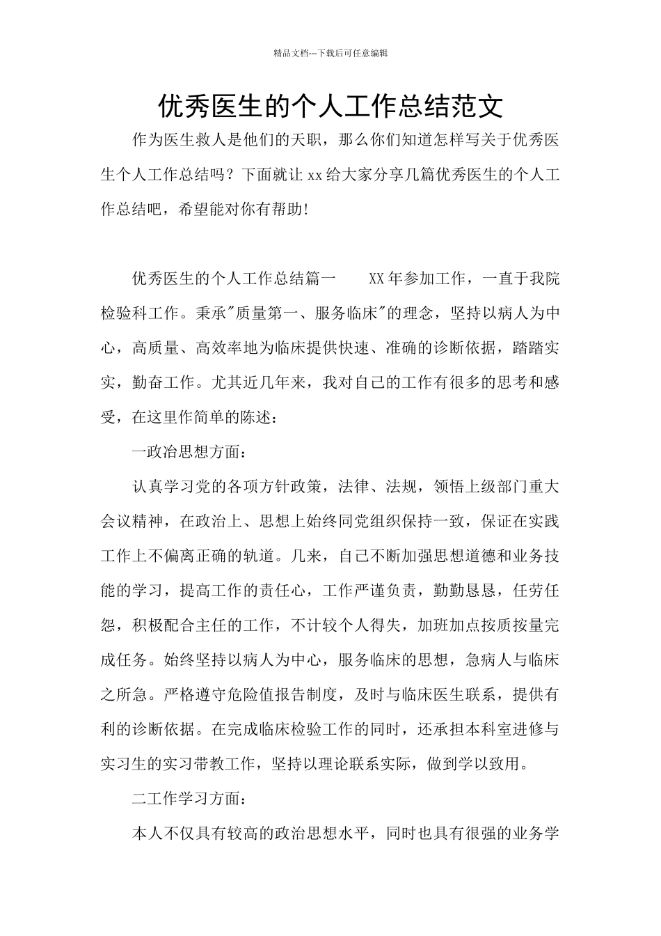 优秀医生的个人工作总结范文_第1页