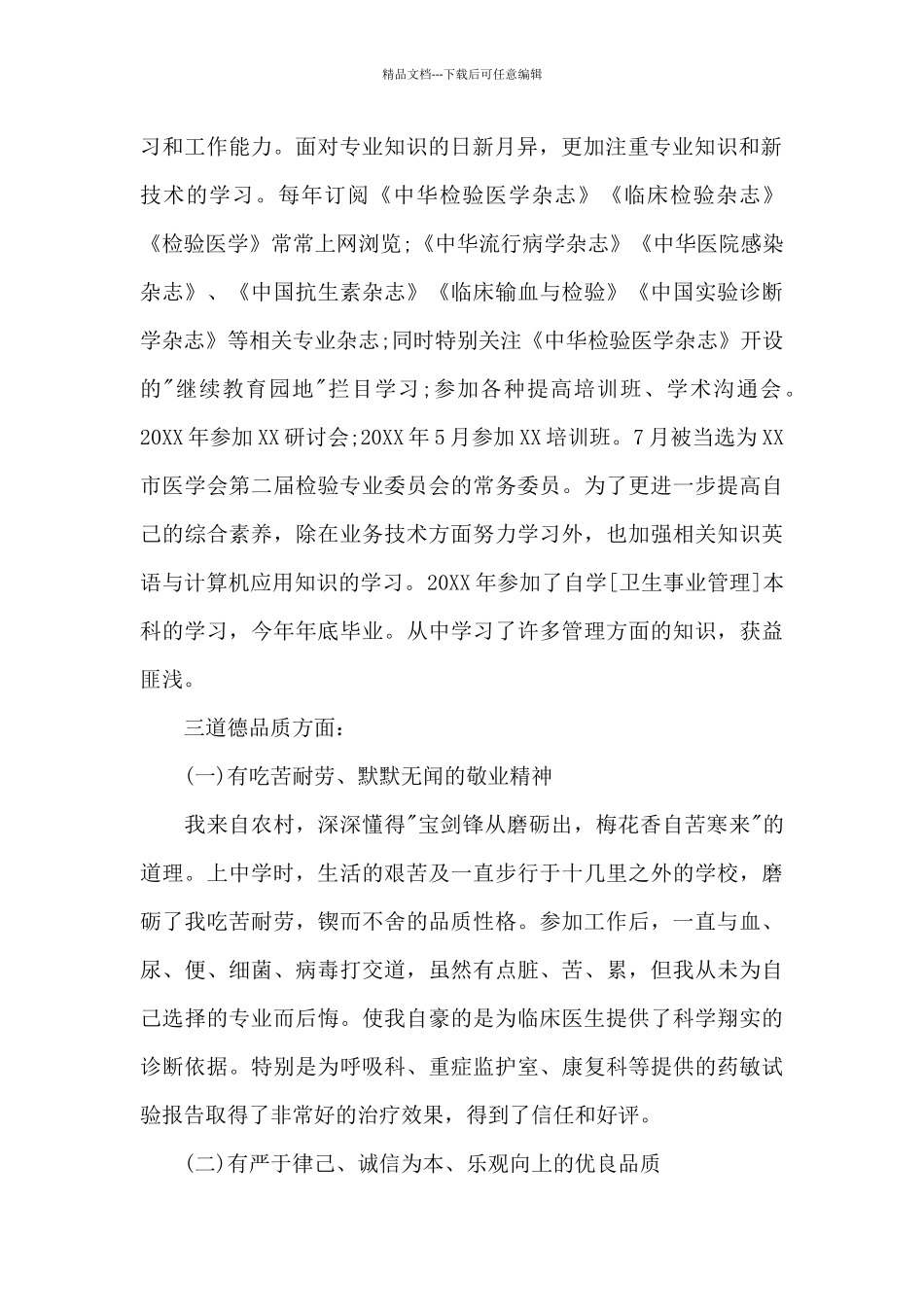 优秀医生的个人工作总结范文_第2页