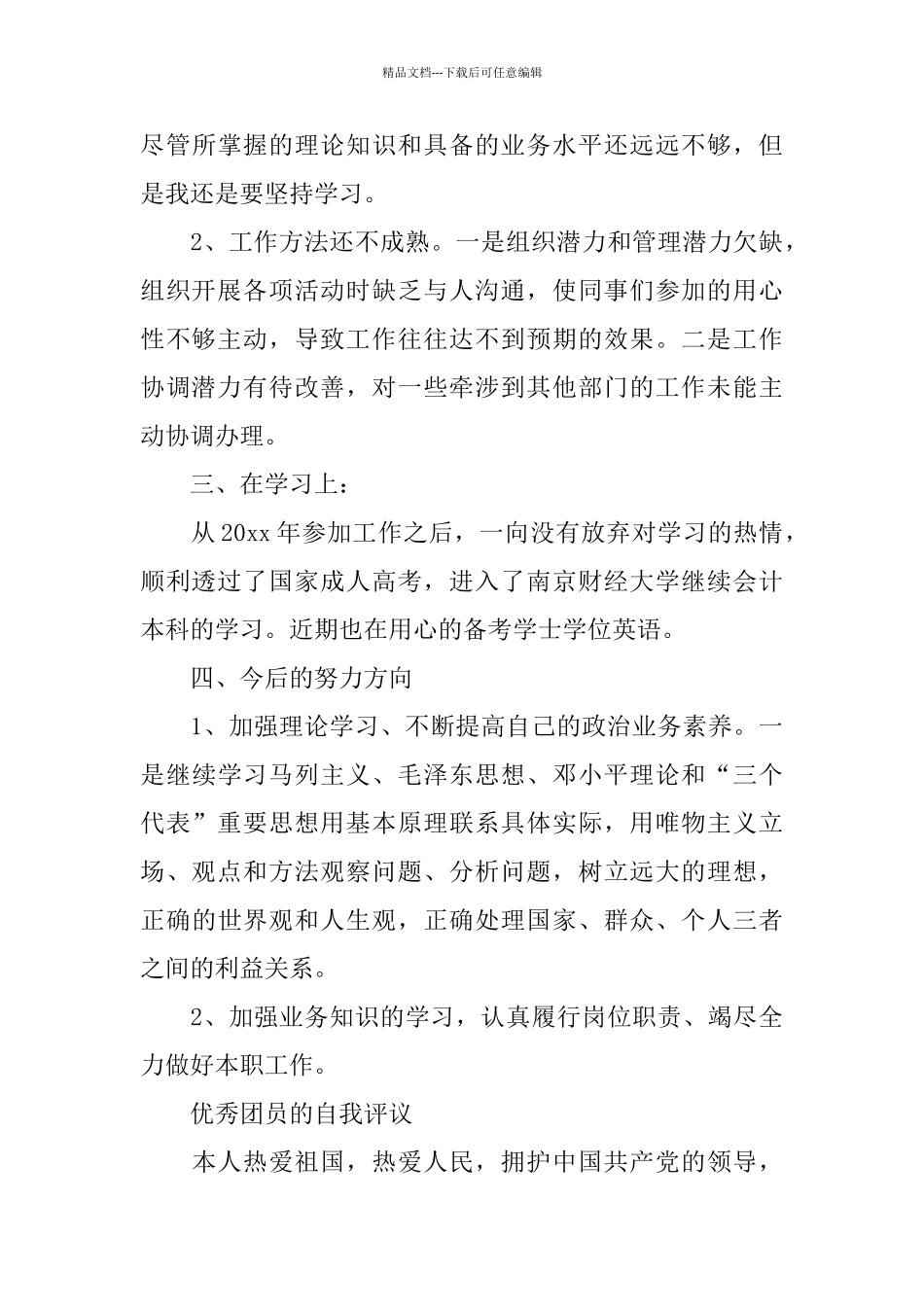 优秀共青团员的自我评议_第3页