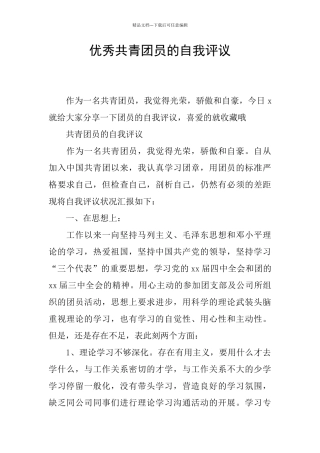 优秀共青团员的自我评议