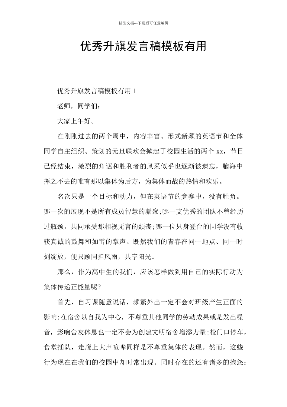 优秀升旗发言稿模板实用_第1页
