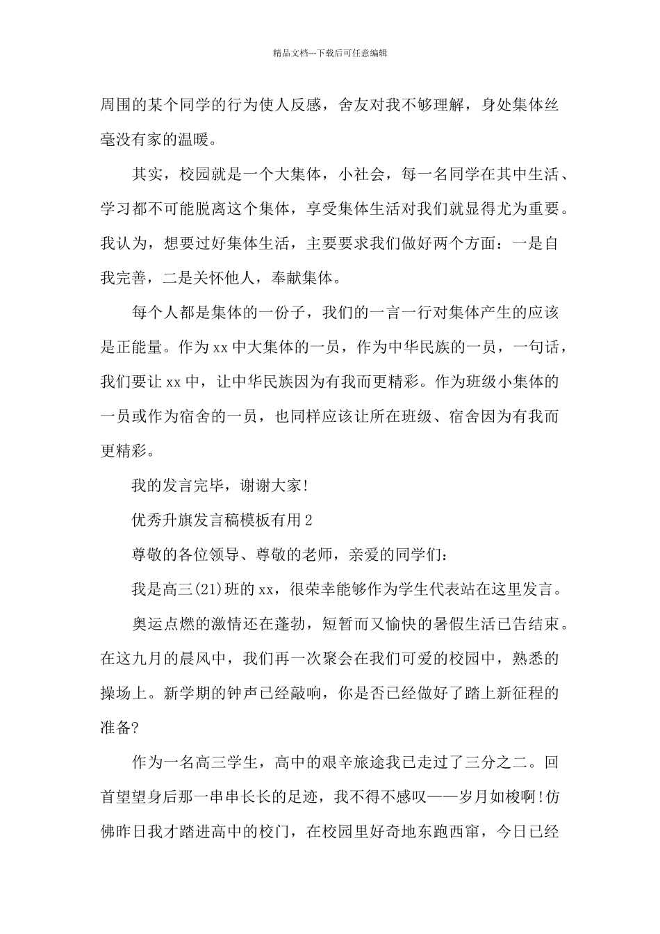 优秀升旗发言稿模板实用_第2页