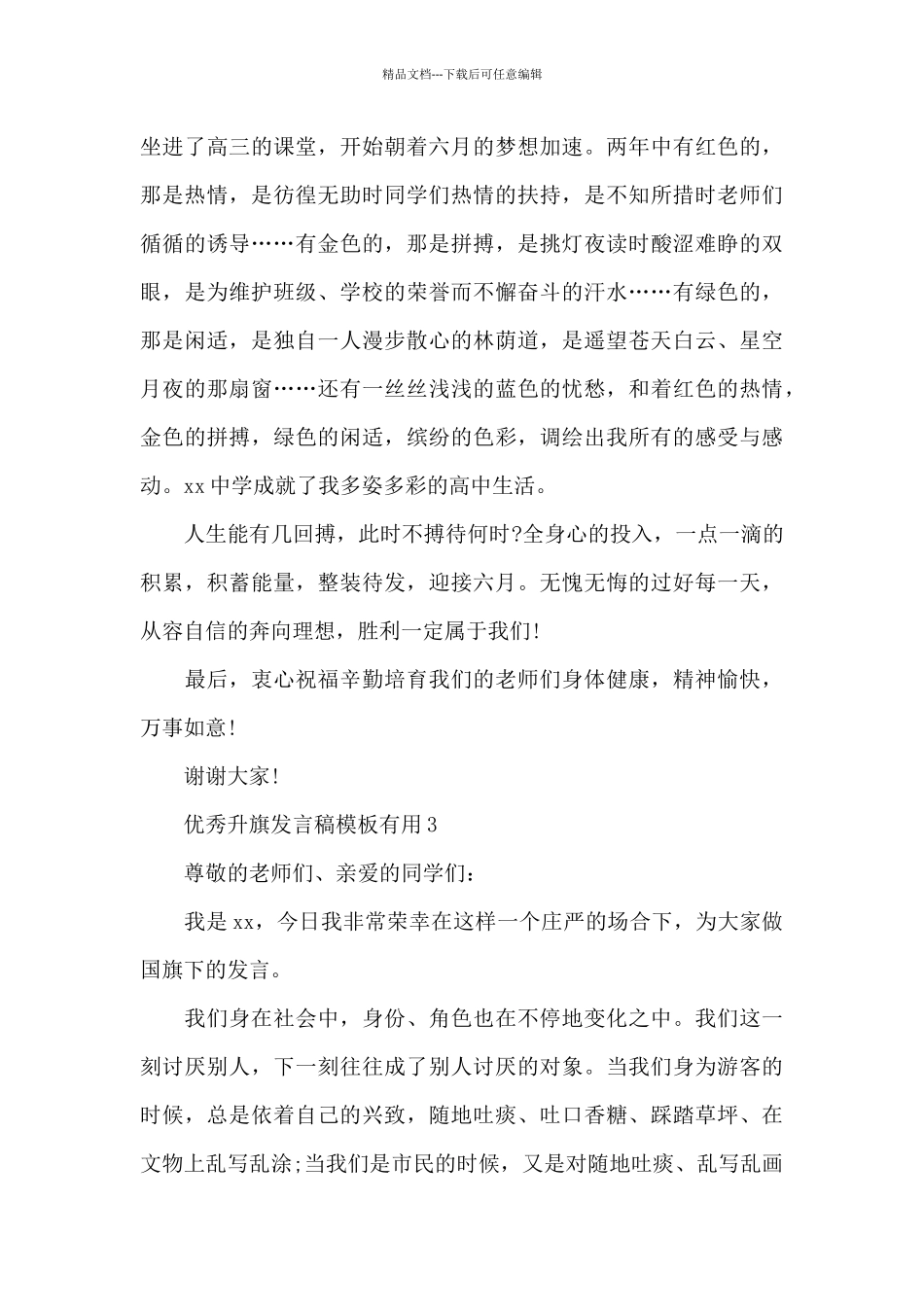 优秀升旗发言稿模板实用_第3页