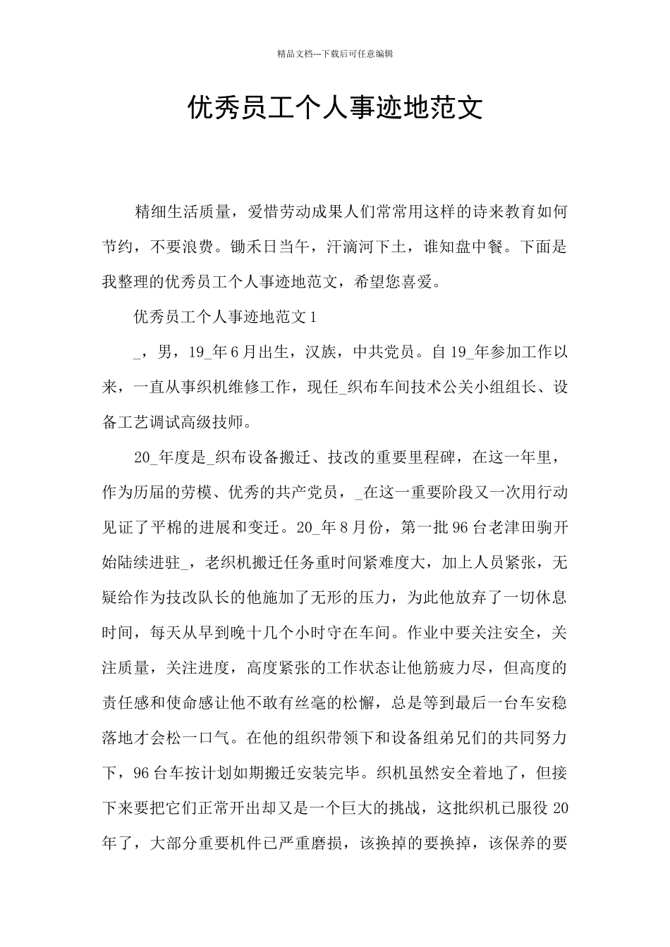优秀员工个人事迹地范文_第1页