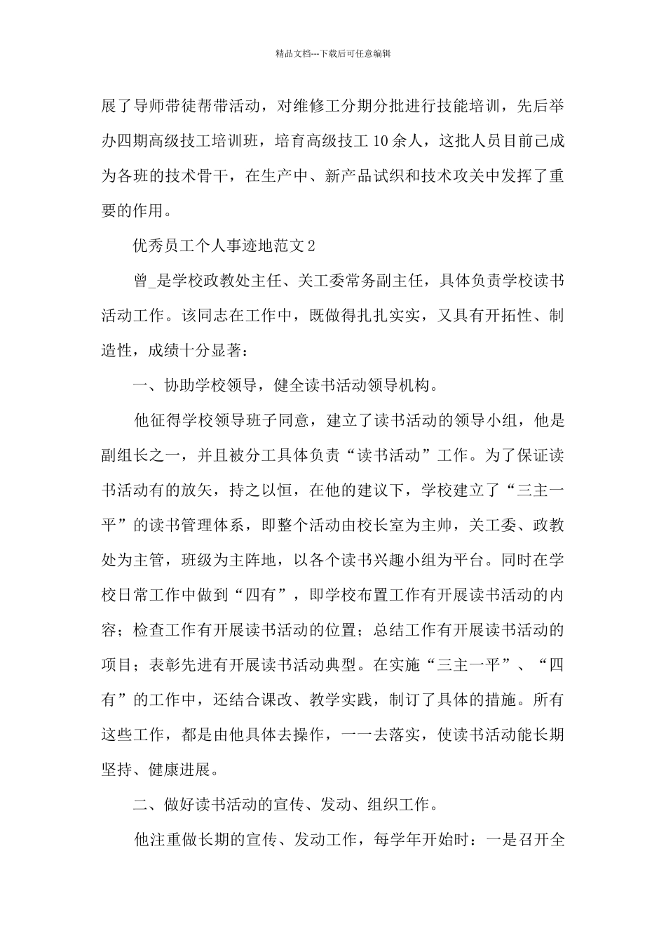 优秀员工个人事迹地范文_第3页