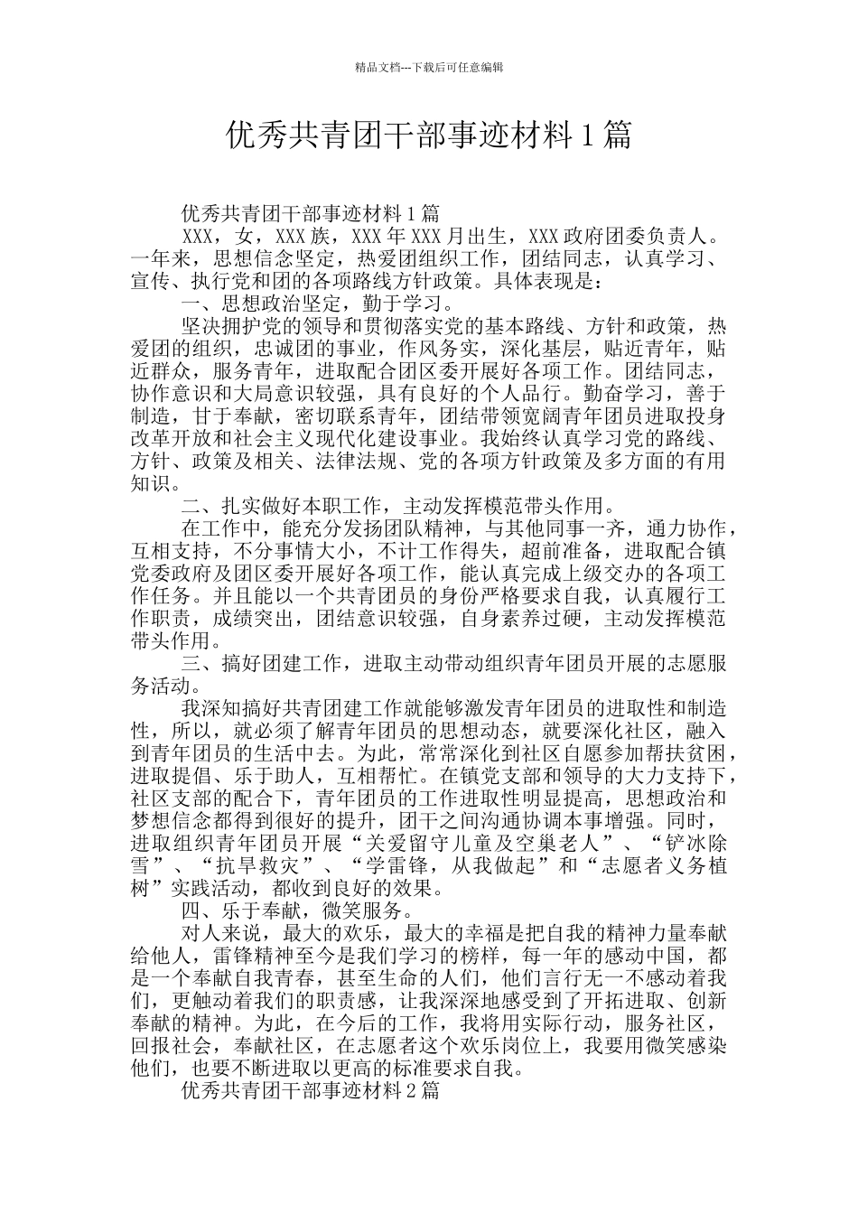 优秀共青团干部事迹材料1篇_第1页