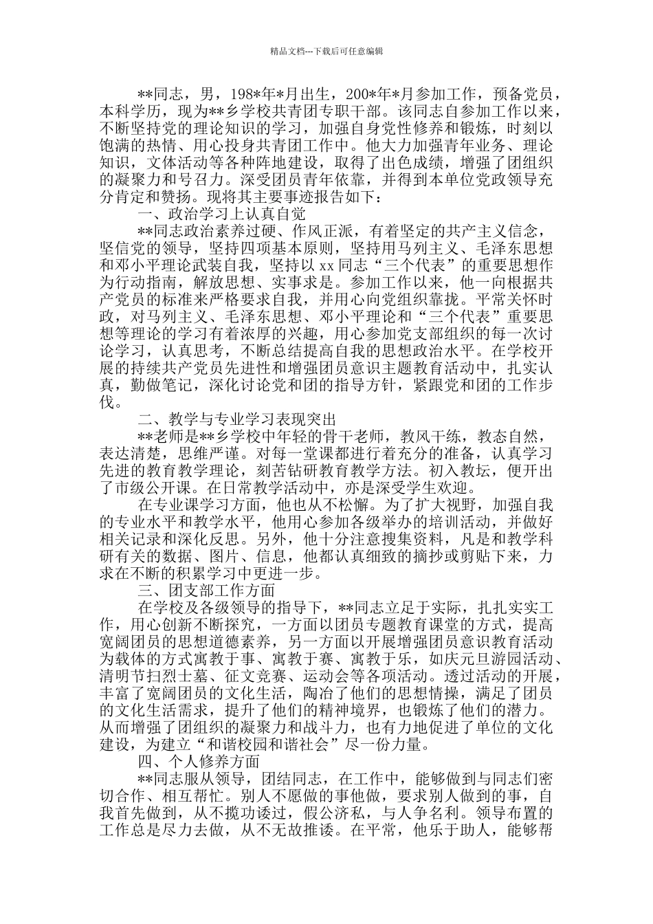 优秀共青团干部事迹材料1篇_第2页