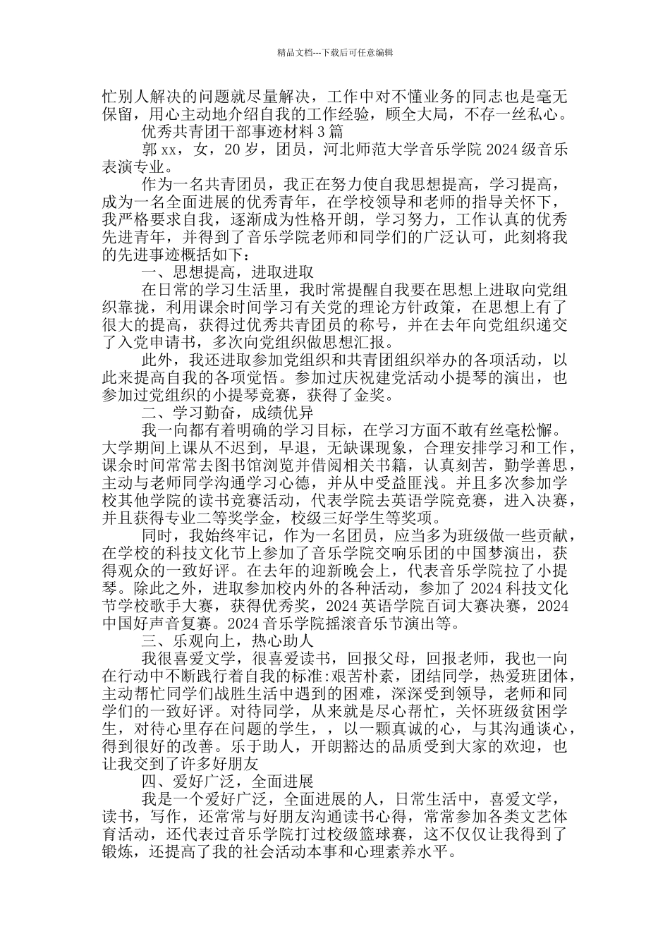优秀共青团干部事迹材料1篇_第3页