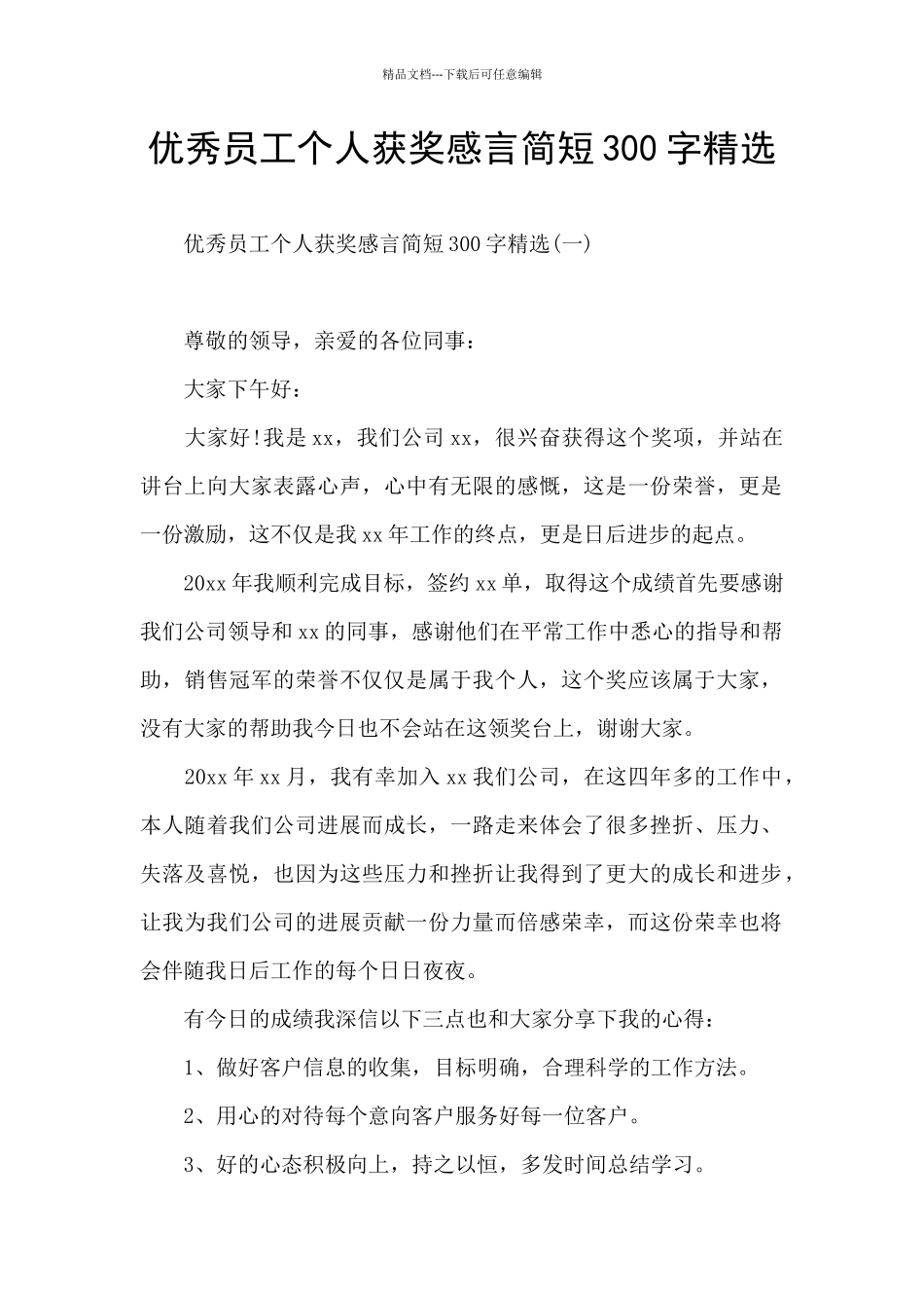 优秀员工个人获奖感言简短300字精选_第1页