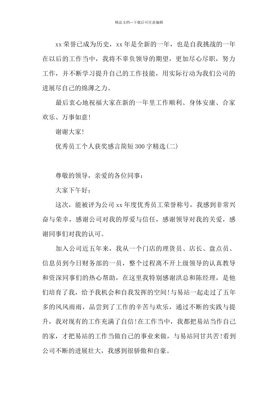 优秀员工个人获奖感言简短300字精选_第2页