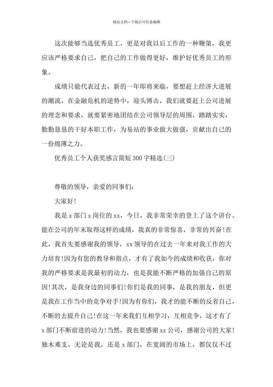 优秀员工个人获奖感言简短300字精选_第3页
