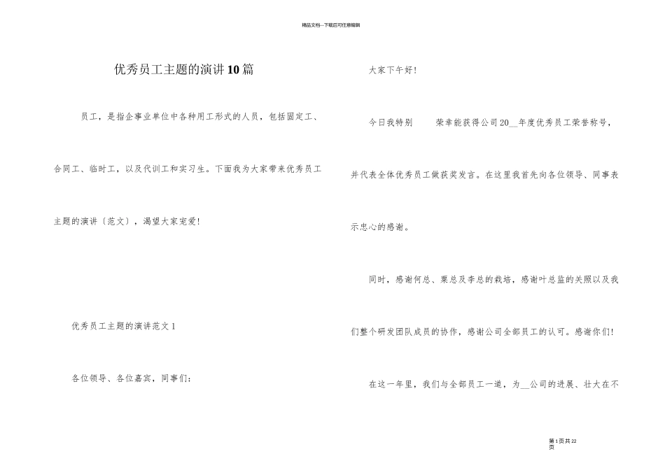 优秀员工主题的演讲10篇_第1页