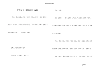 优秀员工主题的演讲10篇