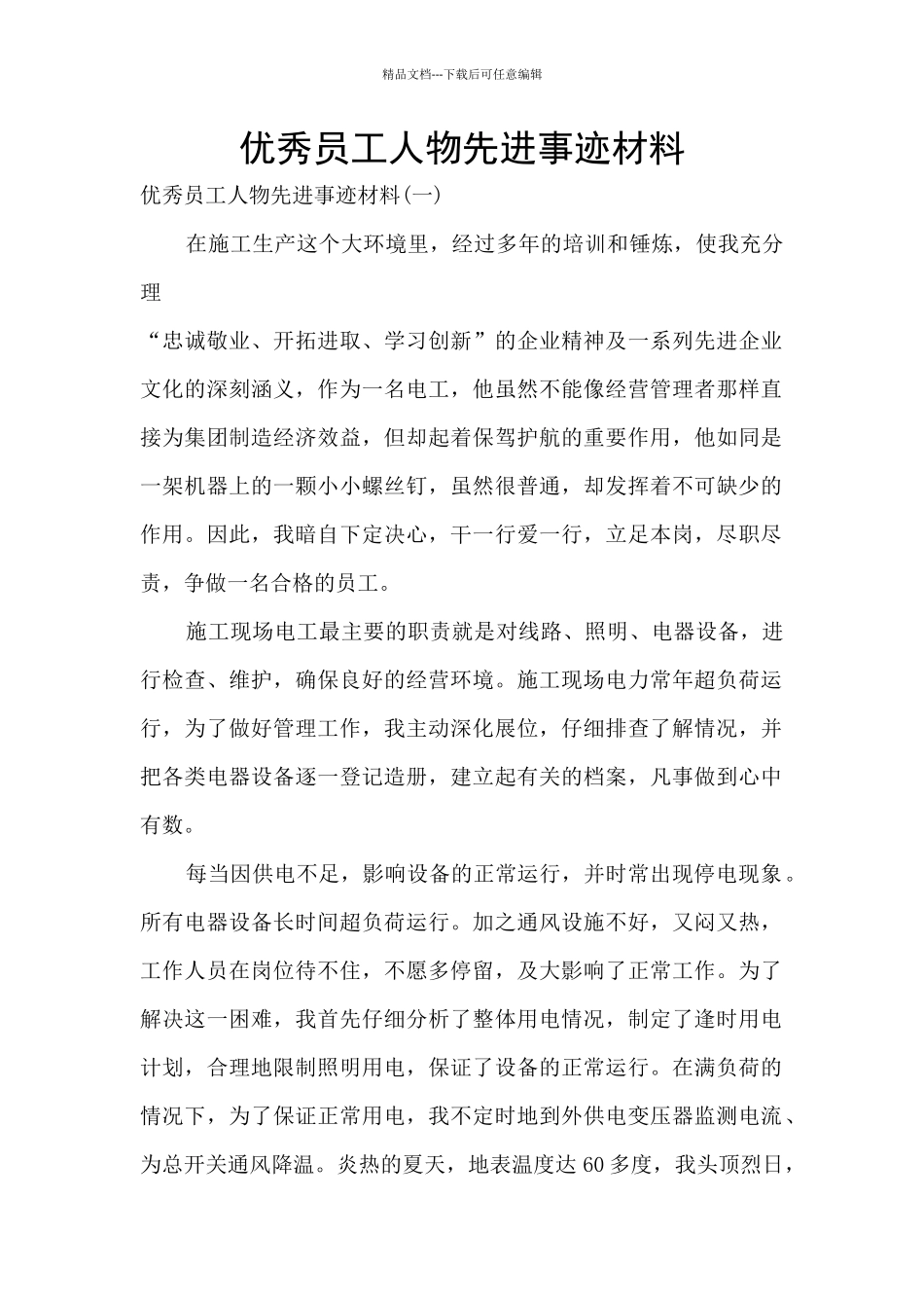 优秀员工人物先进事迹材料_第1页