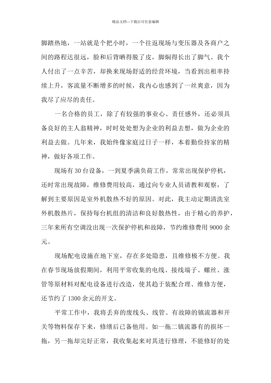 优秀员工人物先进事迹材料_第2页