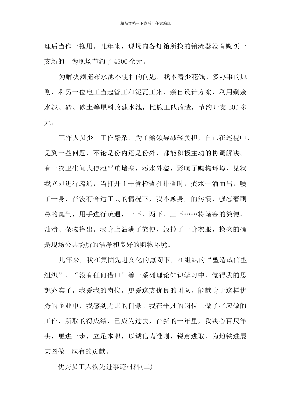 优秀员工人物先进事迹材料_第3页