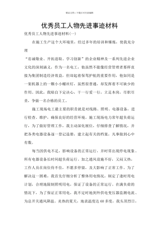 优秀员工人物先进事迹材料