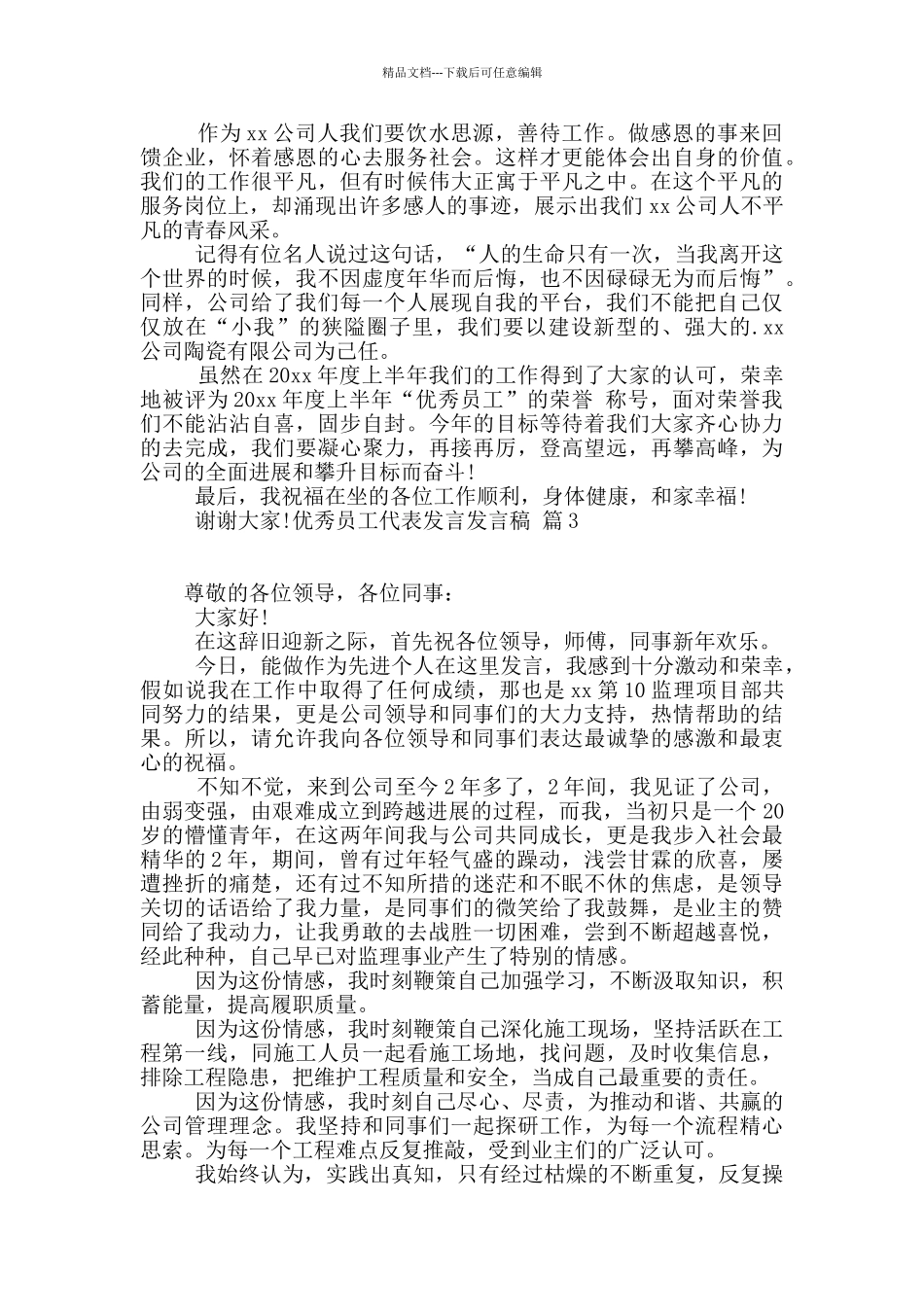 优秀员工代表发言发言稿范文锦集5篇_第2页