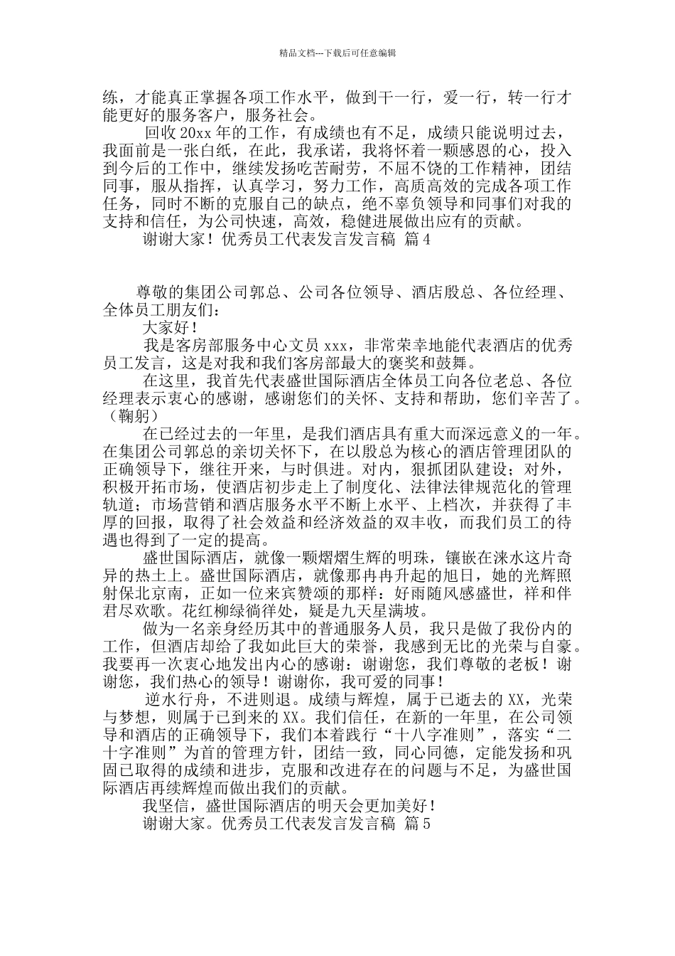 优秀员工代表发言发言稿范文锦集5篇_第3页