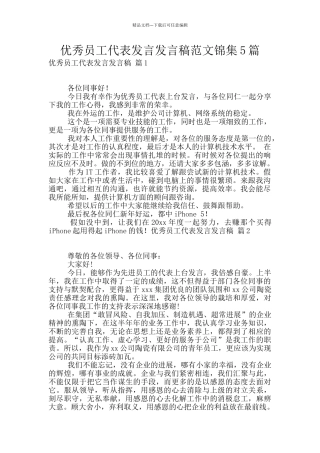 优秀员工代表发言发言稿范文锦集5篇