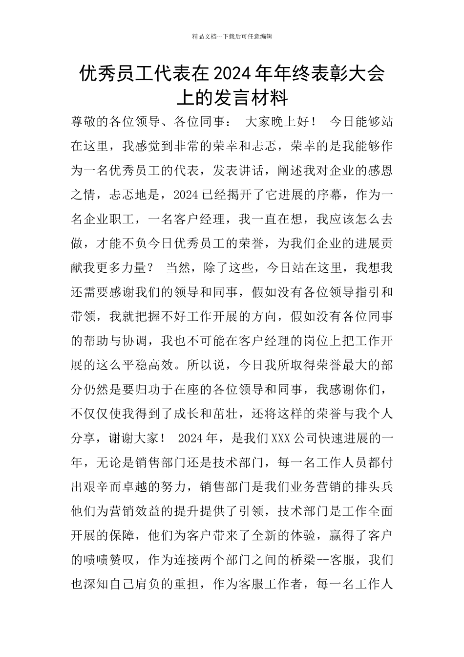 优秀员工代表在2024年年终表彰大会上的发言材料_第1页