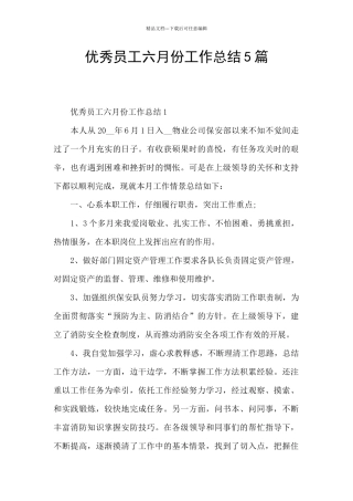 优秀员工六月份工作总结5篇