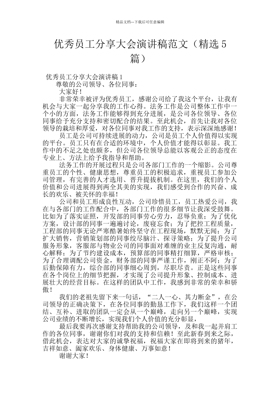 优秀员工分享大会演讲稿范文_第1页
