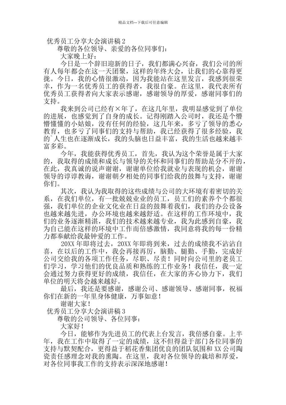 优秀员工分享大会演讲稿范文_第2页