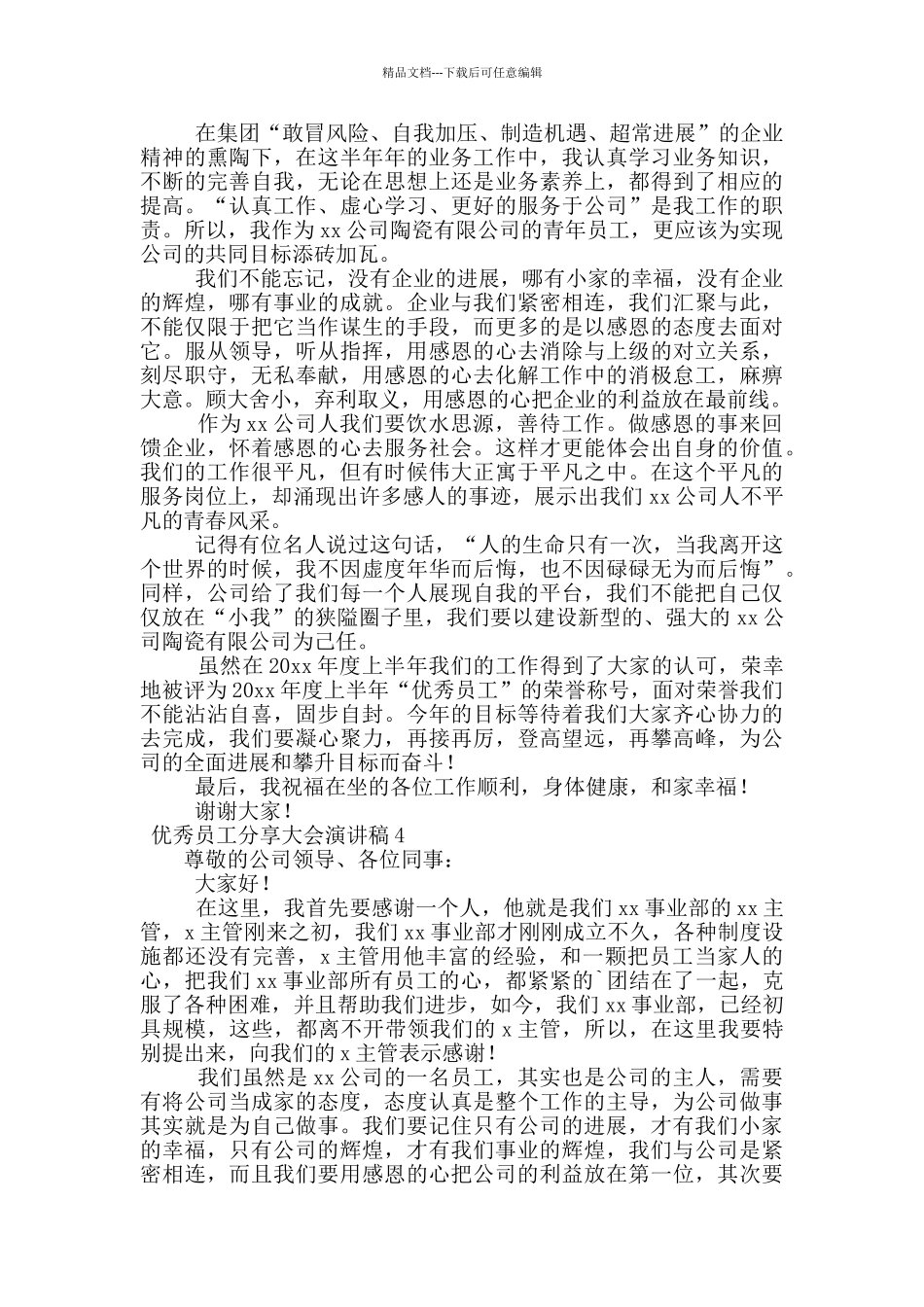 优秀员工分享大会演讲稿范文_第3页