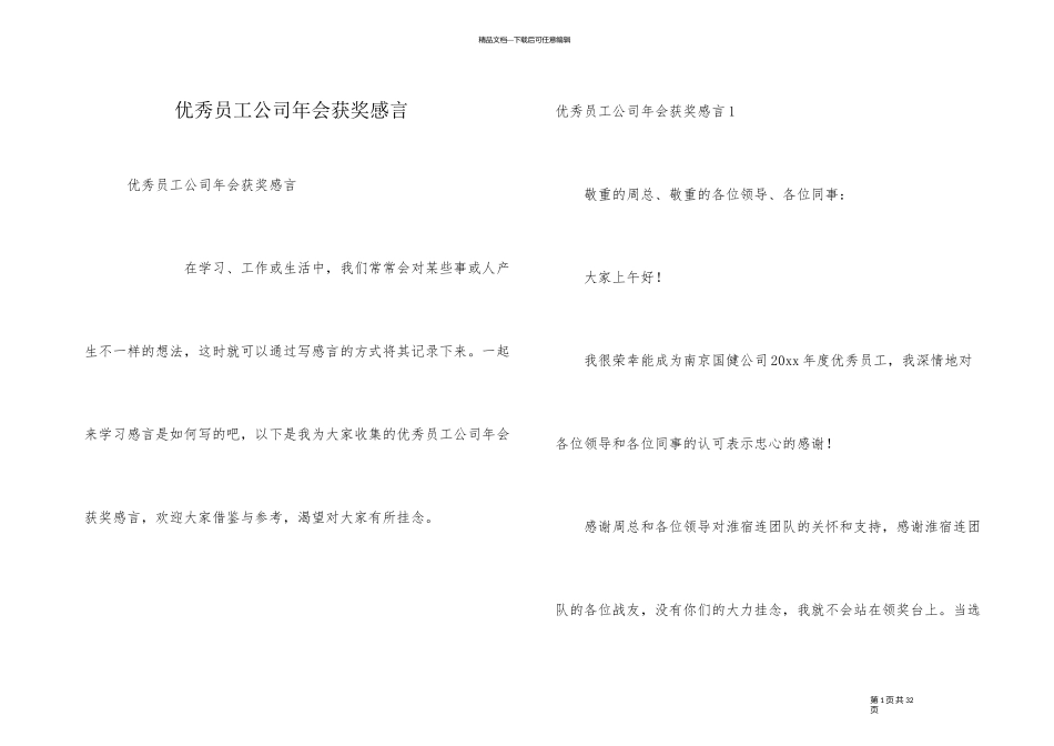 优秀员工公司年会获奖感言_第1页