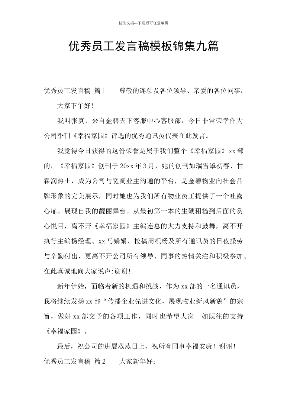 优秀员工发言稿模板锦集九篇_第1页