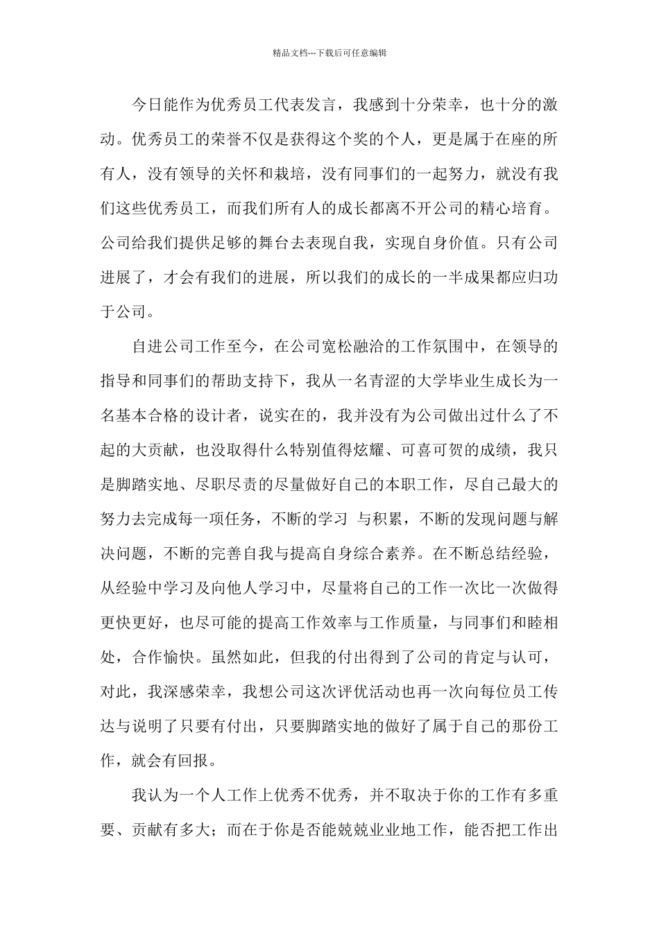 优秀员工发言稿模板锦集九篇_第2页