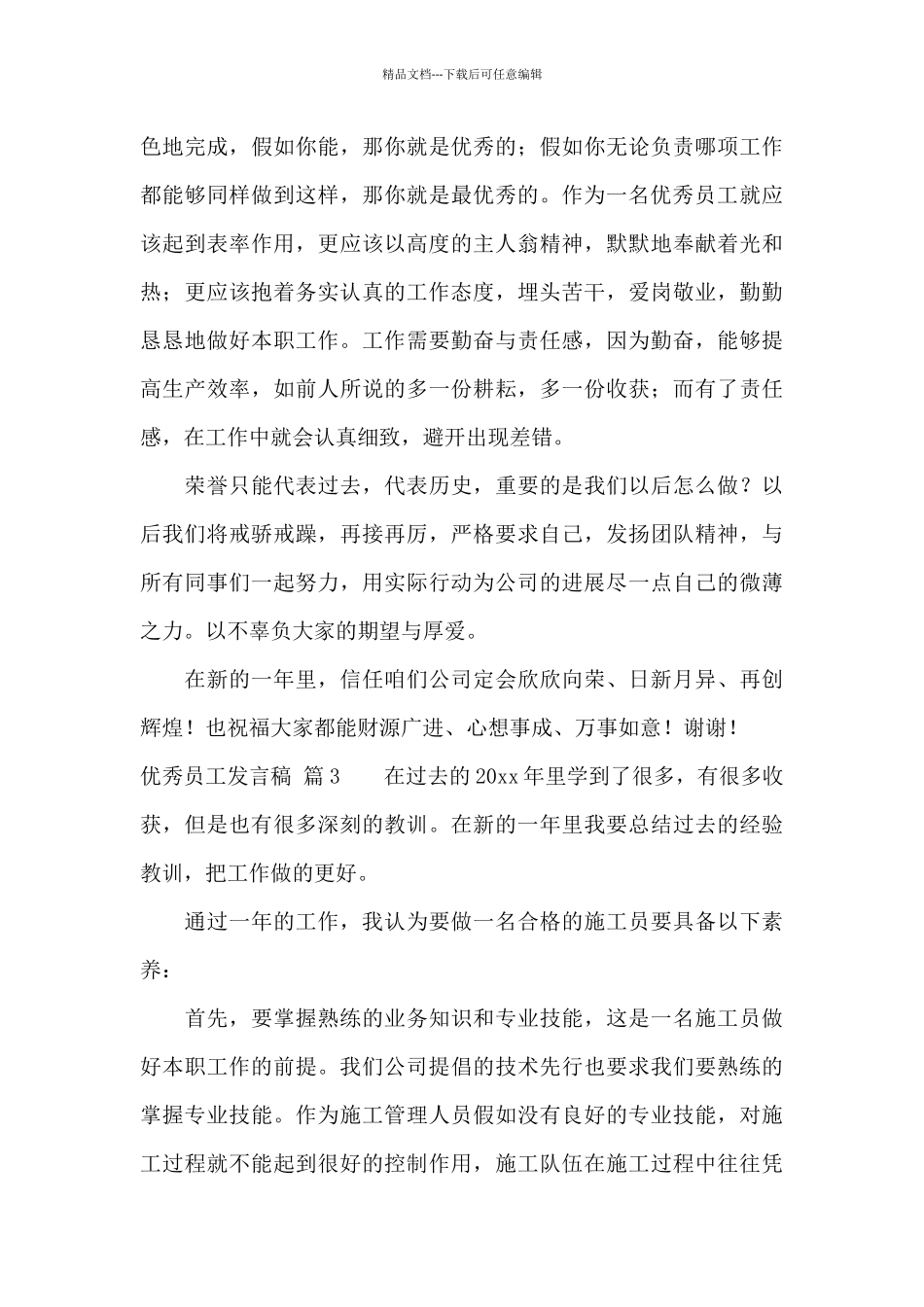 优秀员工发言稿模板锦集九篇_第3页