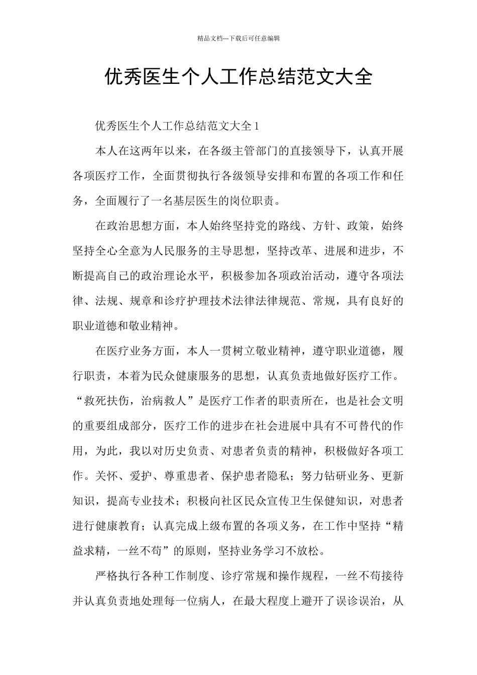 优秀医生个人工作总结范文大全_第1页