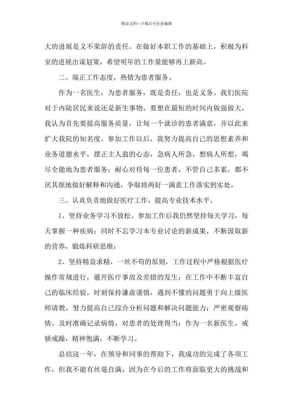 优秀医生个人工作总结范文大全_第3页