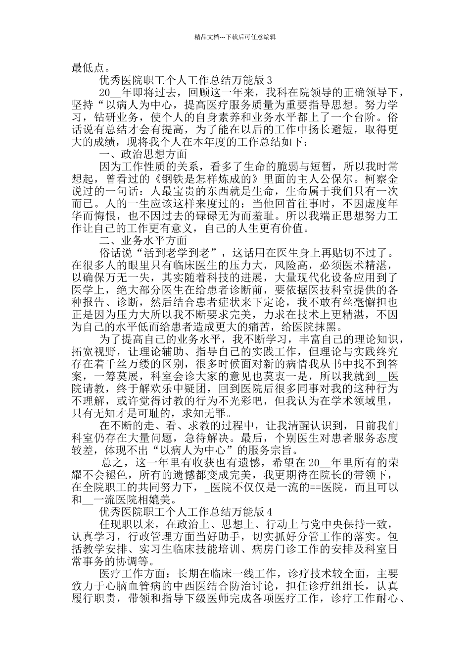 优秀医院职工个人工作总结万能版_第3页