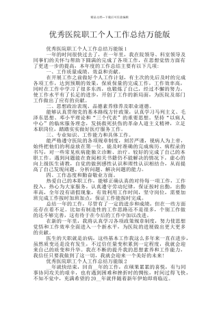 优秀医院职工个人工作总结万能版
